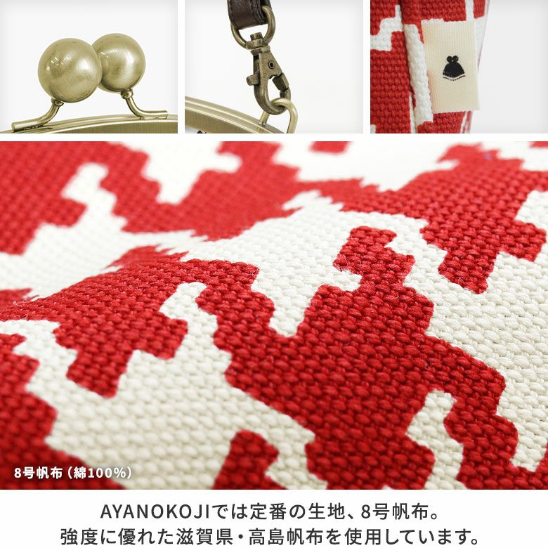 AYANOKOJI　帆布・バードチェック　にこだま柄　大玉がま口ポシェット　口金　タグ　ナスカン　生地アップ　強度に優れた滋賀県・高島帆布を使用。