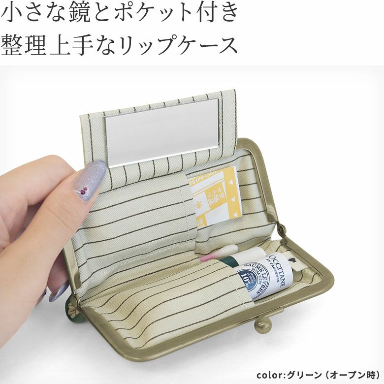 AYANOKOJI　ノーブル　ポケット付きがま口リップケース　小さな鏡とポケット付き、整理上手なリップケース