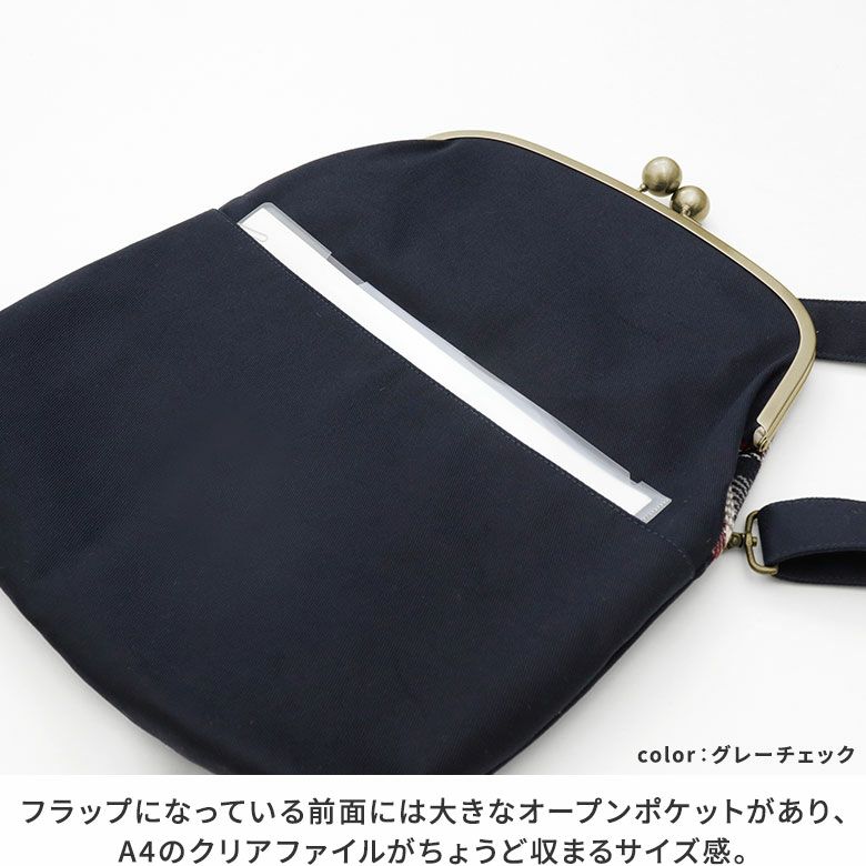 AYANOKOJI　ビッグチェック　口折れ型がま口バッグ（大）　フラップになっている前面には大きなオープンポケットがあり、A4のクリアファイルがちょうど収まるサイズ感。
