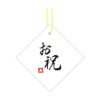 【ギフト資材(巾着袋)】