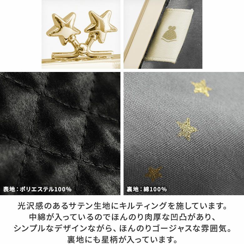 AYANOKOJI　スターキルティング　がま口スクエアポーチ　光沢感のあるキルティングに星型ひねりを合わせたシリーズ。裏地にも星柄が入ったこだわりのあるシリーズで、ご自宅用にも、プレゼント用にもおすすめです。