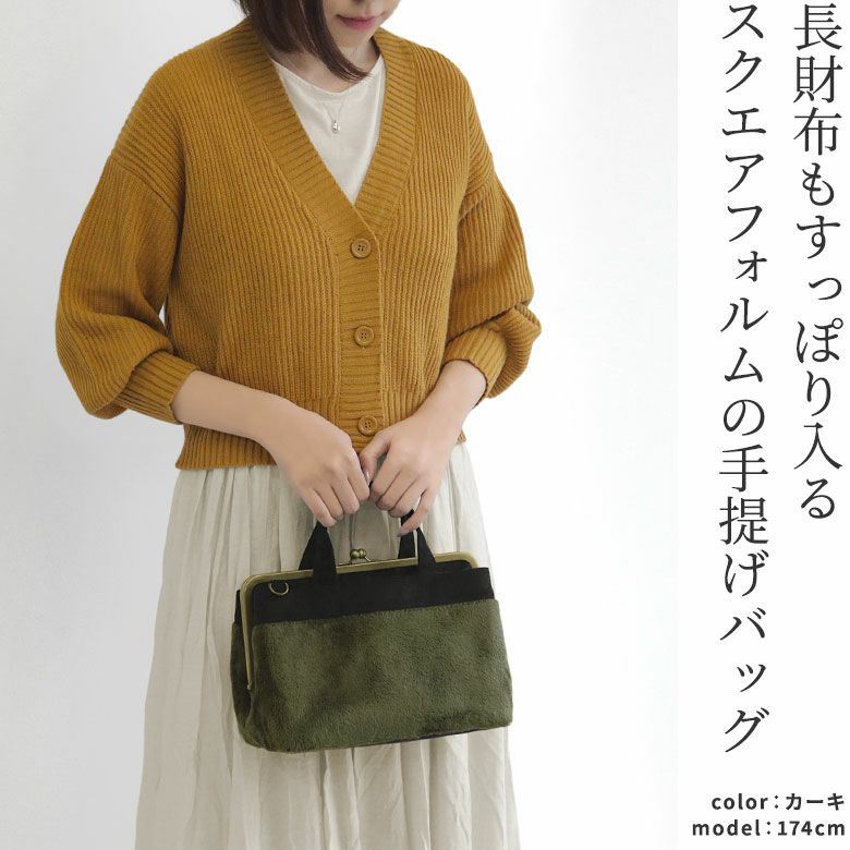 AYANOKOJI　ムートン　がま口手提げバッグ　長財布もすっぽり入る　スクエアフォルムの手提げバッグ