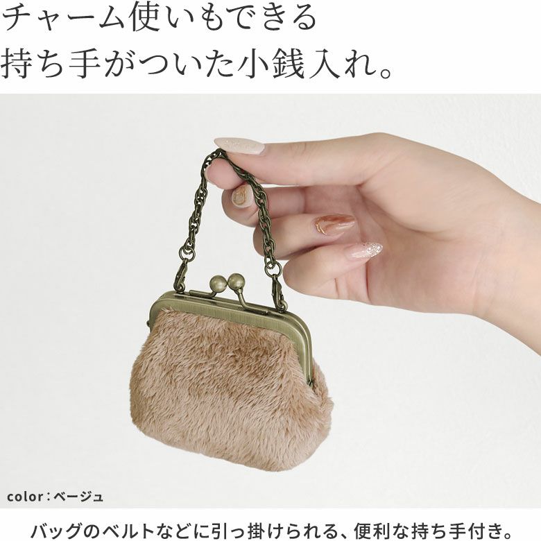 AYANOKOJI　ムートン　チェーン付き手提げがま口財布（小）　チャーム使いもできる、持ち手がついた小銭入れ。