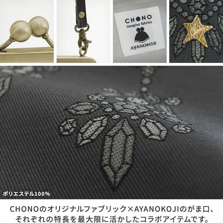 AYANOKOJI　CHONO　ポケット付きがま口スクエアポシェット　生地アップ　CHONOのオリジナルファブリック×AYANOKOJIのがま口、それぞれの特長を最大限に活かしたコラボアイテムです。