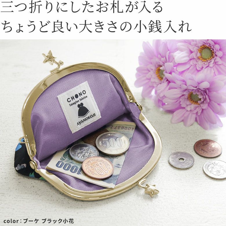 AYANOKOJI　CHONO　3.3寸がま口財布　三つ折りにしたお札が入る、ちょうどいい大きさの小銭入れ。