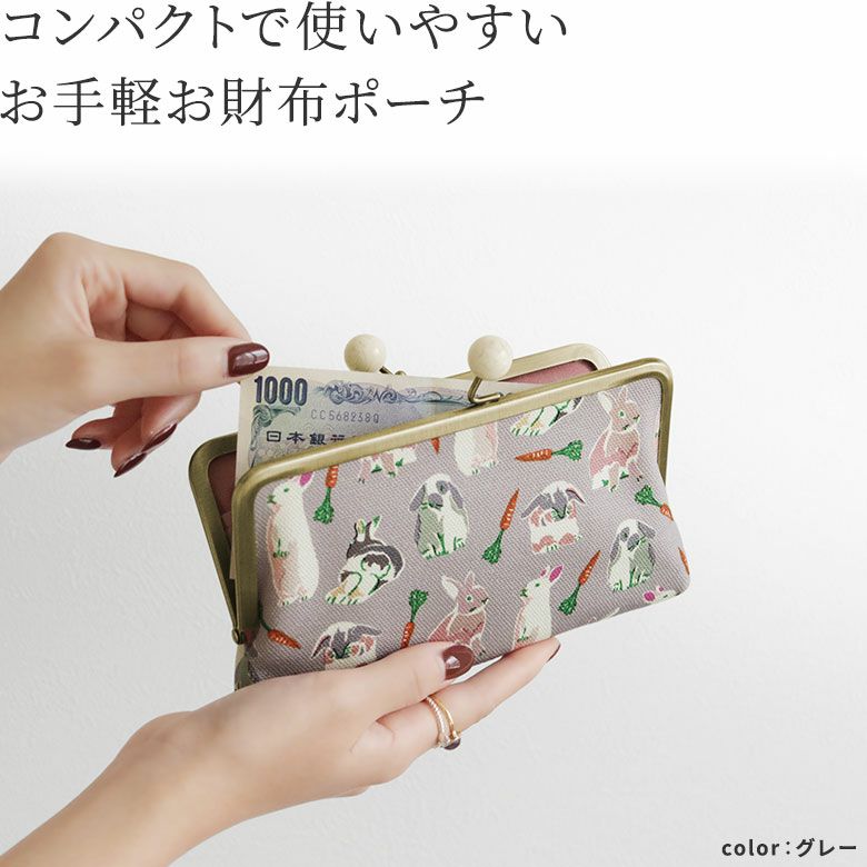 AYANOKOJI　Colorful Rabbit(カラフルラビット)　6寸がま口お財布ポーチ　コンパクトで使いやすい、お手軽お財布ポーチ。