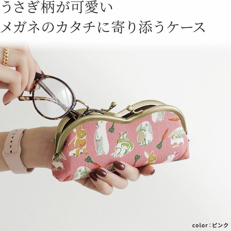 AYANOKOJI　Colorful Rabbit(カラフルラビット)　山型がま口メガネケース　うさぎ柄が可愛い、メガネのカタチに寄り添うケース。