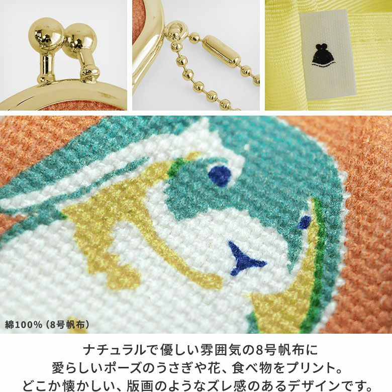 AYANOKOJI　Colorful Rabbit(カラフルラビット)　ドロップ型がま口チャーム　口金　金具　タグ　生地アップ　ナチュラルで優しい雰囲気の8号帆布に、愛らしいポーズのうさぎや食べ物をプリント。どこか懐かしい、版画のようなズレ感のあるデザインです。