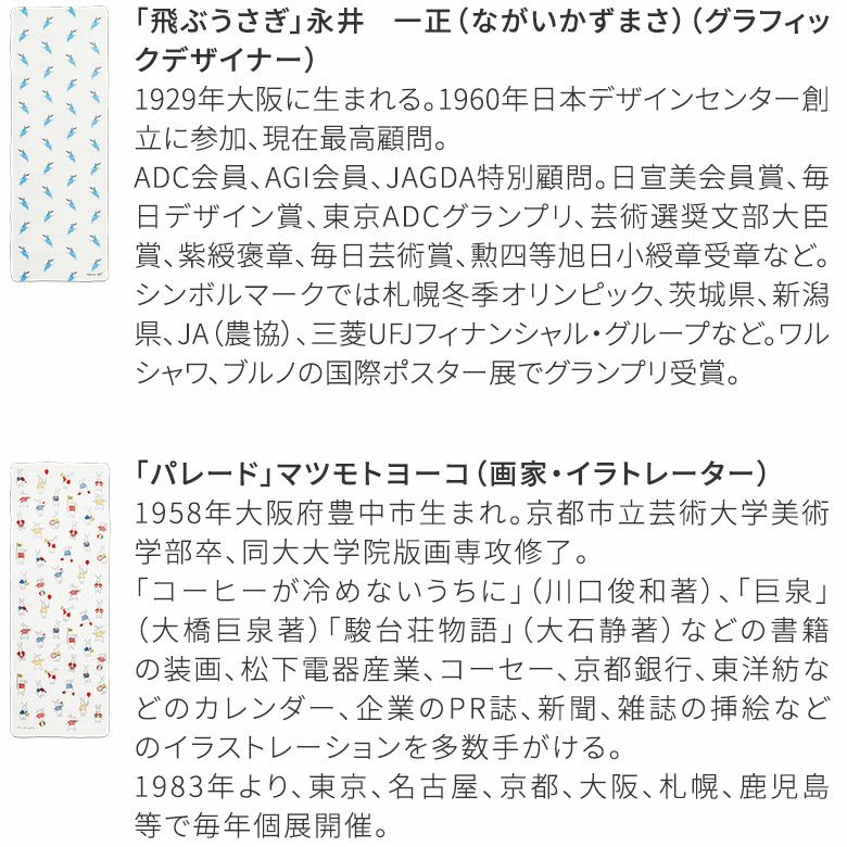 二重ガーゼ手ぬぐい【十人兎色】作家紹介：永井一正／マツモトヨーコ