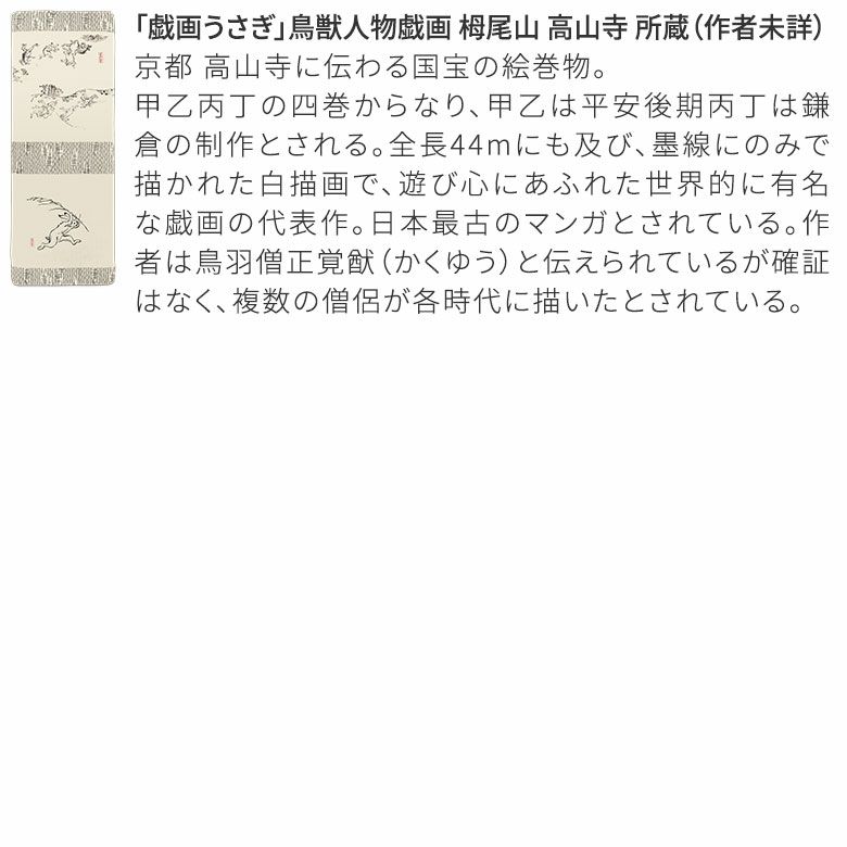 二重ガーゼ手ぬぐい【十人兎色】作家紹介：高山寺所蔵（作者未詳）