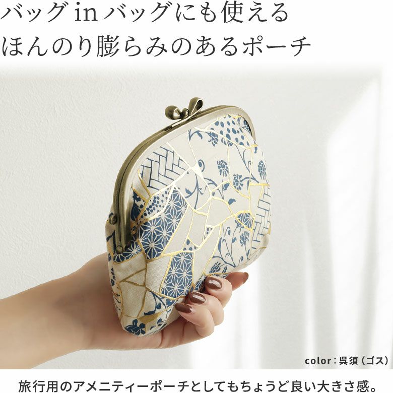 AYANOKOJI　Kintsugi（金継ぎ）　くし型がま口ポーチ　バッグinバッグにも使える、ほんのり膨らみのあるポーチ。膨らみのあるつくりで、少し大きめサイズ。旅行用のアメニティーポーチとしてもちょうど良い大きさ感です。