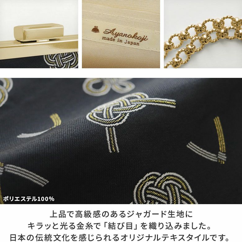 AYANOKOJI　結び織　2wayがま口クラッチバッグ　上品で高級感のあるジャガード生地にキラッと光る金糸で「結び目」を織り込みました。日本の伝統文化を感じられるオリジナルテキスタイルです。

