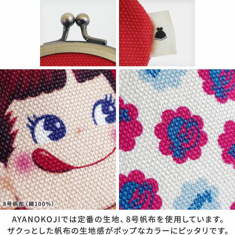 AYANOKOJI　milky×AYANOKOJI　2.6寸がま口財布　MATERIAL　AYANOKOJIでは定番の生地、8号帆布を使用しています。ザクっとした帆布の生地感がポップなカラーにピッタリです。