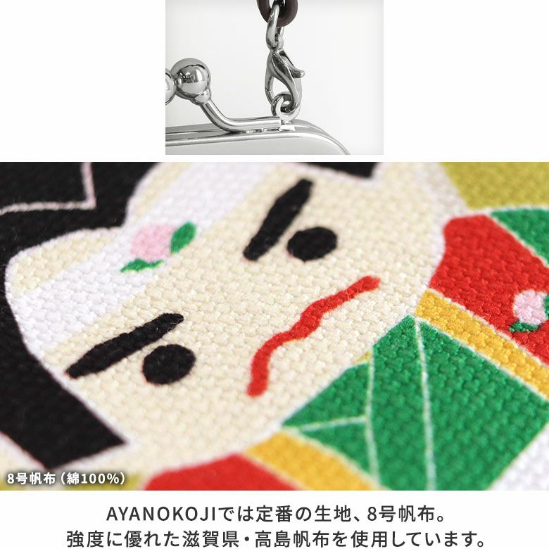 AYANOKOJI　アヤノコパッチン　がま口お守りケース　ディティール詳細　生地アップ　AYANOKOJIでは定番の生地、8号帆布。強度に優れた滋賀県・高島帆布を使用しています。