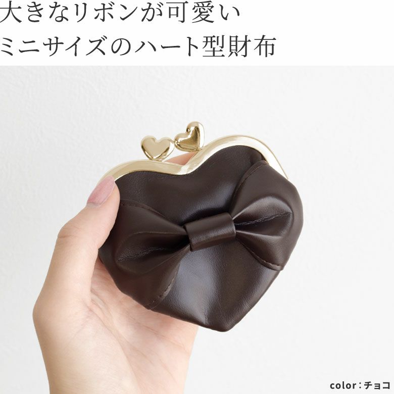 AYANOKOJI　キュートリボン　ハート型がま口財布　大きなリボンが可愛いミニサイズのハート型財布