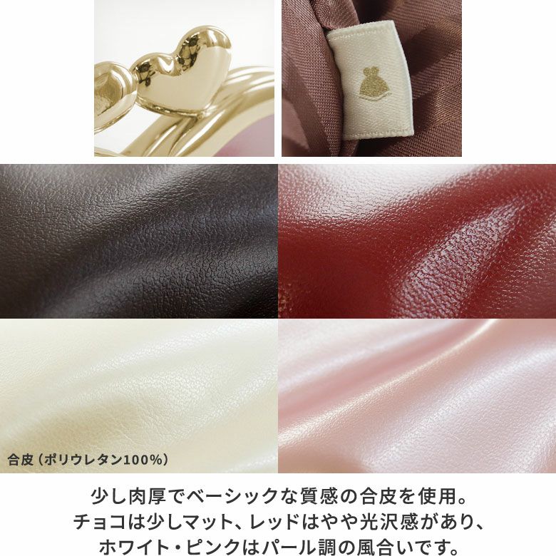 AYANOKOJI　キュートリボン　ハート型がま口財布　生地アップ　少し肉厚でベーシックな質感の合皮を使用。チョコは少しマット、レッドはやや光沢感があり、ホワイト・ピンクはパール調の風合いです。