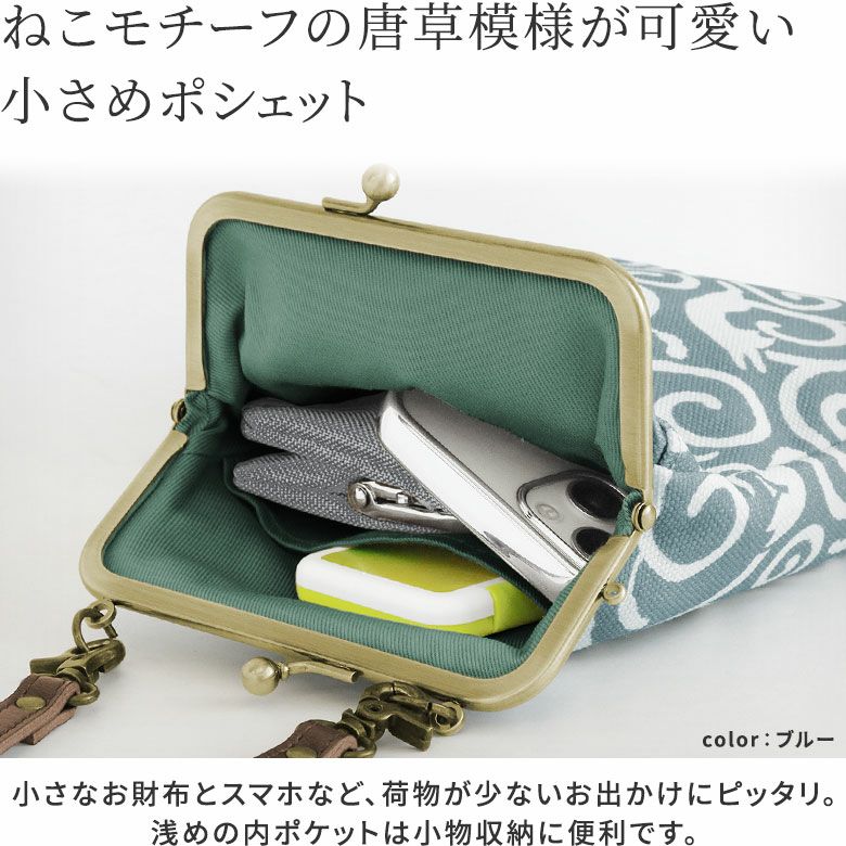 がま口お散歩ポシェット【ねこ唐草】