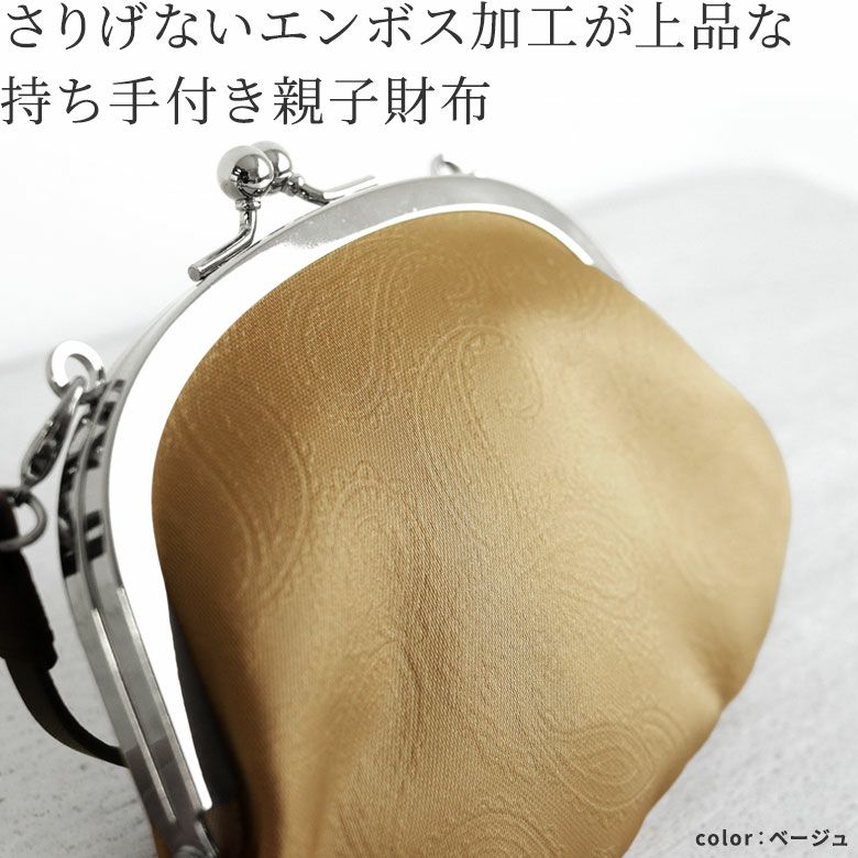 AYANOKOJI　ペイズリーエンボス　革ヒモ付き親子がま口財布　丸みのあるシルエットが可愛い、持ち手のついた親子財布。