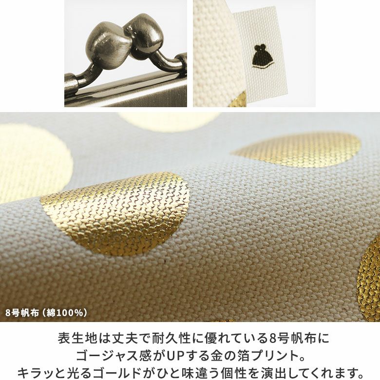 AYANOKOJI　HAKUドット　平親子がま口財布　MATERIAL　表生地は丈夫で耐久性に優れている8号帆布にゴージャス感がUPする金の箔プリント。キラッと光るゴールドがひと味違う個性を演出してくれます。