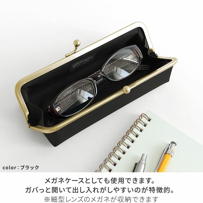 AYANOKOJI　コーデュラ（R）　がま口トレーケース　メガネケースとしても使用できます。がばっと開いて出し入れしやすいのが特徴的。※細型レンズのメガネが収納できます
