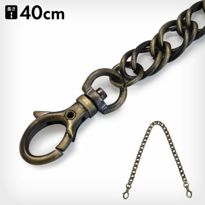 在庫商品】【雑貨】ハンドBAG用 40cmチェーン アンティークゴールド [M