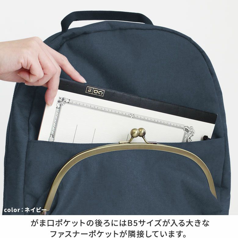 AYANOKOJI　WP3　がま口デイパック　がま口ポケットの後ろには、B5サイズが入る大きなファスナーポケットが隣接しています。