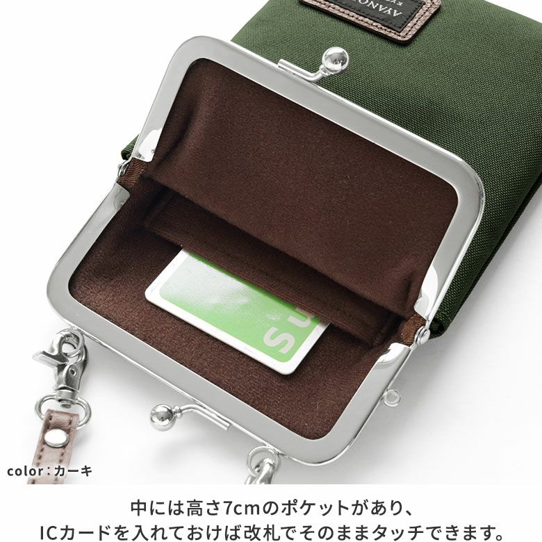AYANOKOJI　コーデュラ　がま口ショルダーケース＋（プラス）　がま口の中には、カード収納にちょうど良いサイズの内ポケットがあり、ICカードを入れておけば、そのまま改札でタッチできます。