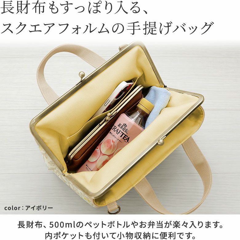 AYANOKOJI　フローラルステッチ　がま口手提げバッグ　長財布もすっぽり入る、スクエアフォルムのハンドバッグ。長財布、500mlのペットボトルやお弁当が楽々入ります。 内ポケットも付いて小物収納に便利です。