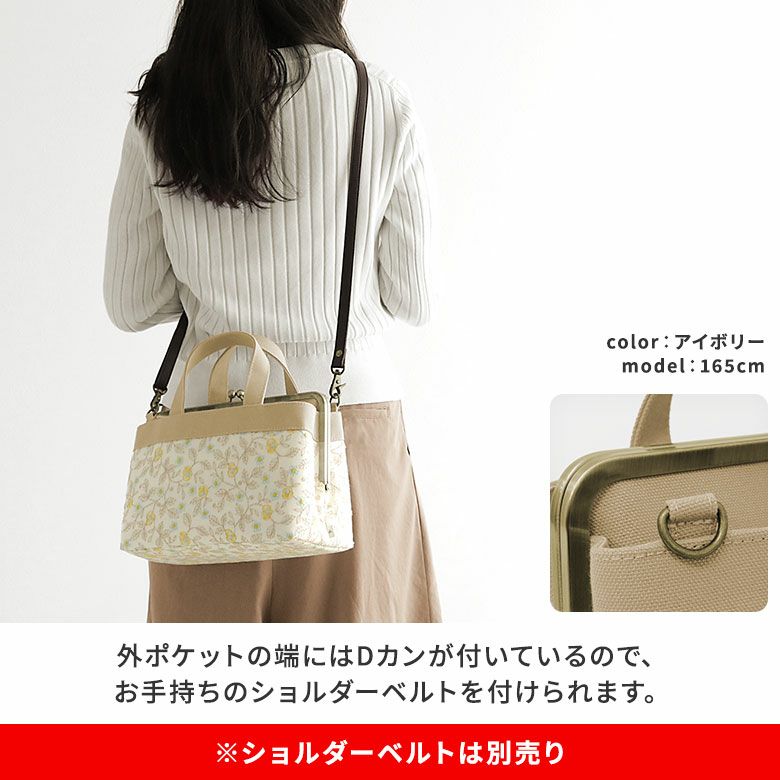 AYANOKOJI　フローラルステッチ　がま口手提げバッグ　外ポケットの端にはDカンが付いているので、ショルダーベルトを付けられます。※ショルダーベルトは別売り