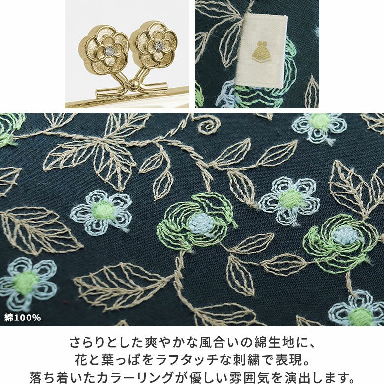 AYANOKOJI　フローラルステッチ　TAWARA型がま口コスメポーチ（中）　口金　タグ　生地アップ　綿100％　さらりとした爽やかな風合いの綿生地に、花と葉っぱをラフタッチな刺繍で表現。落ち着いたカラーリングが優しい雰囲気を演出します。