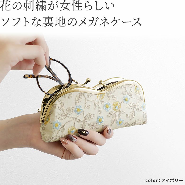 AYANOKOJI　フローラルステッチ　山型がま口メガネケース　花の刺繍が女性らしい、ソフトな裏地のメガネケース