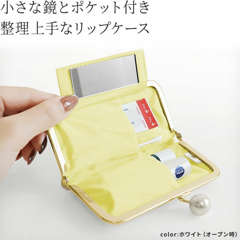 AYANOKOJI　ポリッシュレース　ポケット付きがま口リップケース　小さな鏡とポケット付き、整理上手なリップケース。