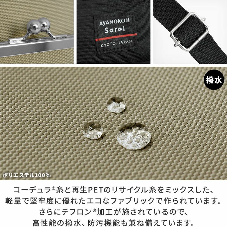 AYANOKOJI Sarei　Sarei Eco Fabric　ポケット付きがま口ファスナーリュック　生地アップ　コーデュラ（R）糸と再生PETのリサイクル糸をミックスした、軽量で堅牢度に優れたエコなファブリックで作られています。さらにテフロン（R）加工が施されているので、高性能の撥水、防汚機能も兼ね備えています。