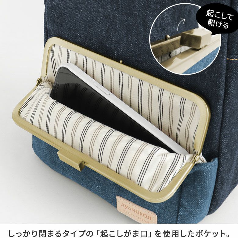 AYANOKOJI　ステッチデニム3　縦型がま口ボディバッグ　しっかり閉まるタイプの「起こしがま口」を使用したがま口ポケット。