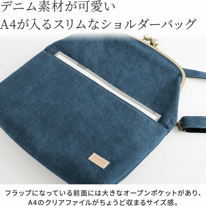 AYANOKOJI　ステッチデニム3　口折れ型がま口バッグ（大）　デニム素材が可愛い、A4が入るスリムなショルダーバッグ