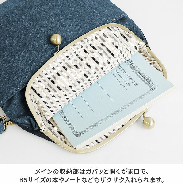AYANOKOJI　ステッチデニム3　口折れ型がま口バッグ（大）　メインの収納部はガバッと開くがま口で、長財布や500mlのペットボトル、B5サイズの本やノートなどもザクザク入れられます。
