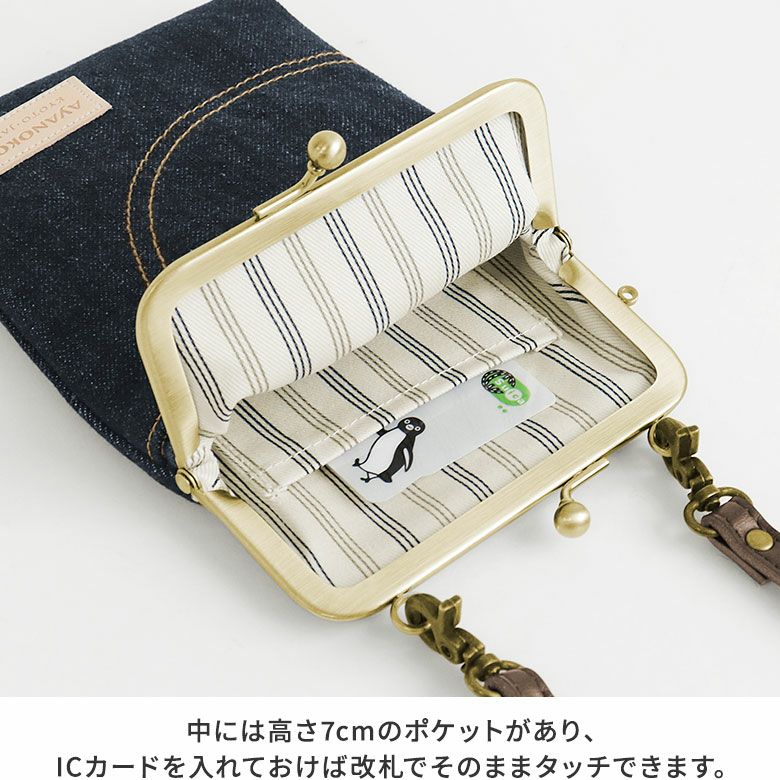 AYANOKOJI　ステッチデニム3　がま口ショルダーケース＋（プラス）　がま口の中には、カード収納にちょうど良いサイズの内ポケットがあり、ICカードを入れておけば、そのまま改札でタッチできます。