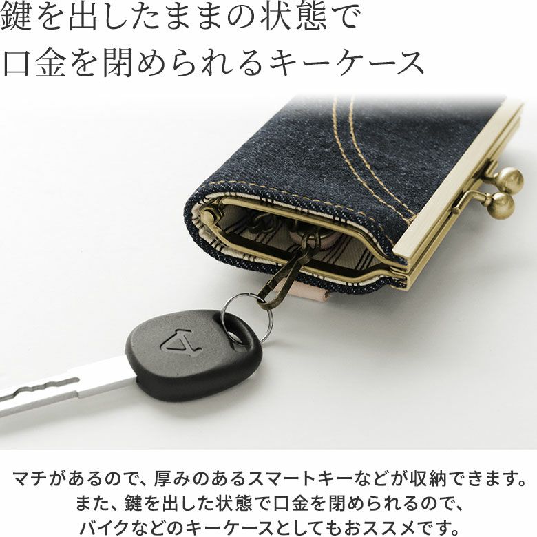 AYANOKOJI　ステッチデニム3　箱足がま口キーケース　鍵を出したまま、口金を閉められるキーケース。マチがあるので、厚みのあるスマートキーなどが収納できます。また、鍵を出した状態で口金を閉められるので、バイクなどのキーケースとしてもおススメです。