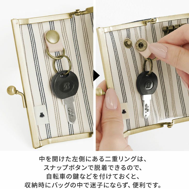 AYANOKOJI　ステッチデニム3　箱足がま口キーケース　中を開けた右側にある二重リングは、スナップボタンで脱着できるので、自転車の鍵などを付けておくと、収納時にバッグの中で迷子にならず、便利です。