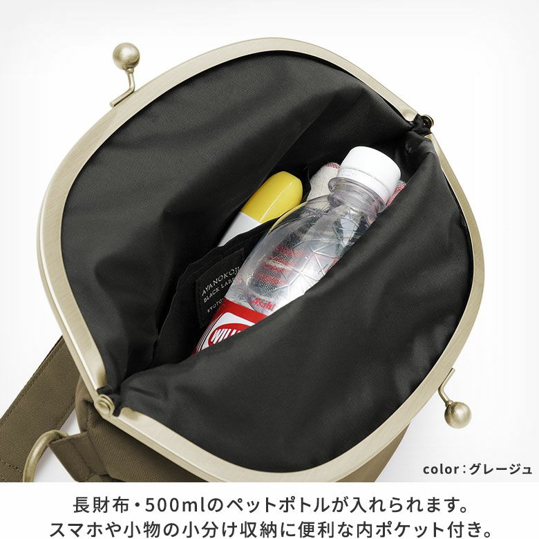 AYANOKOJI　コーデュラ（R）　口折れ型がま口クロスボディバッグ　バッグ本体には長財布・500mlのペットポトルが入れられます。スマホや小物の小分け収納に便利な内ポケット付き。