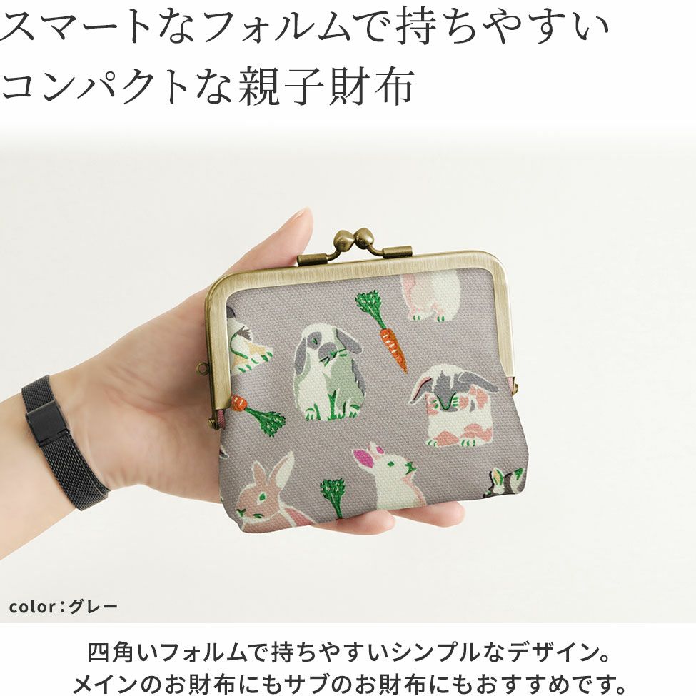 AYANOKOJI　カラフルラビット（Big）　平親子がま口財布　カードやお札が入る仕切りの付いた、コンパクトで持ちやすい親子財布。シンプルなデザインで、メインのお財布にもサブのお財布にもおすすめです。