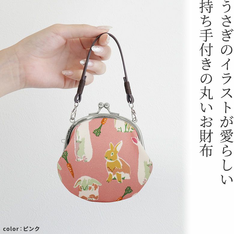 AYANOKOJI　カラフルラビット（Big）　丸型がま口財布　うさぎのイラストが愛らしい、持ち手付きの丸いお財布