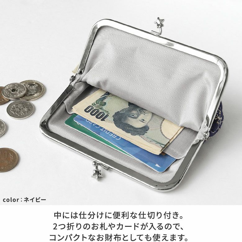 AYANOKOJI　Starry Heavns（スターリー ヘブンズ）　4寸がま口平ポーチ（マチ有り）　2つ折りのお札やカードが入るので、コンパクトなお財布としても使えます。