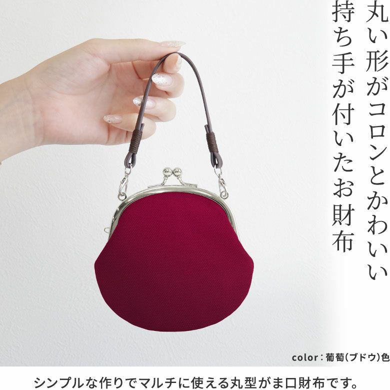 AYANOKOJI　帆布・無地　丸型がま口財布　丸い形がコロンとかわいい、持ち手が付いたお財布。シンプルな作りでマルチに使える丸型がま口財布です。