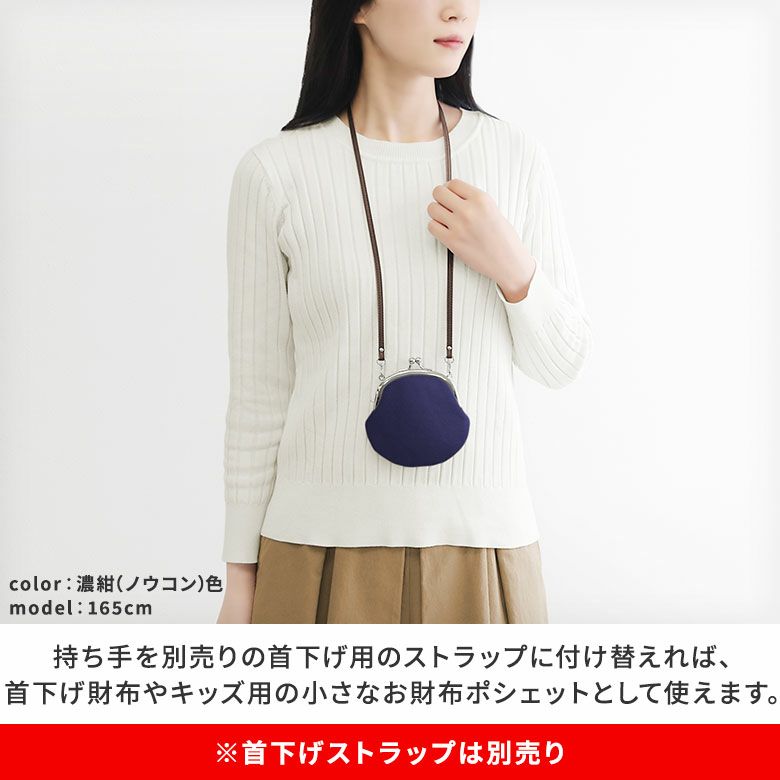 AYANOKOJI　帆布・無地　丸型がま口財布　持ち手を別売りの首下げ用のストラップに付け替えれば、首下げ財布やキッズ用の小さなお財布ポシェットとしても使えます。