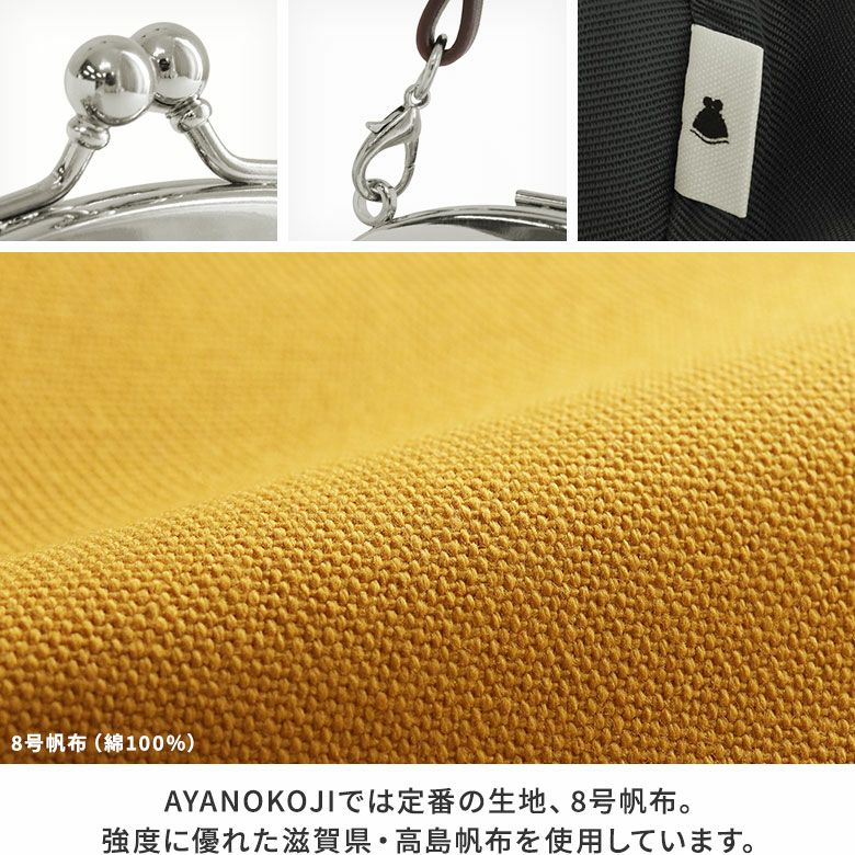 AYANOKOJI　帆布・無地　丸型がま口財布　口金　金具　生地アップ　AYANOKOJIでは定番の生地、8号帆布。強度に優れた滋賀県・高島帆布を使用しています。