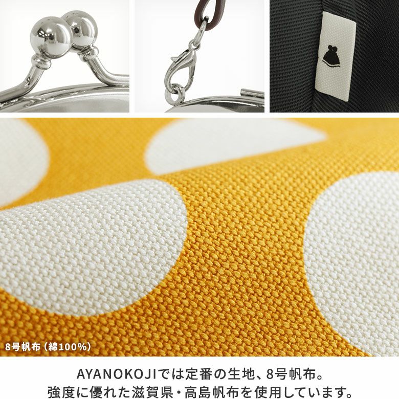 AYANOKOJI　帆布・唐草/水玉　丸型がま口財布　口金　金具　生地アップ　AYANOKOJIでは定番の生地、8号帆布。強度に優れた滋賀県・高島帆布を使用しています。