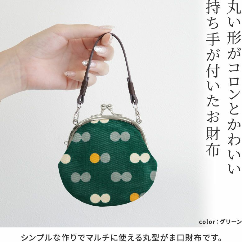 AYANOKOJI　帆布・にこだま柄　丸型がま口財布　丸い形がコロンとかわいい、持ち手が付いたお財布。シンプルな作りでマルチに使える丸型がま口財布です。