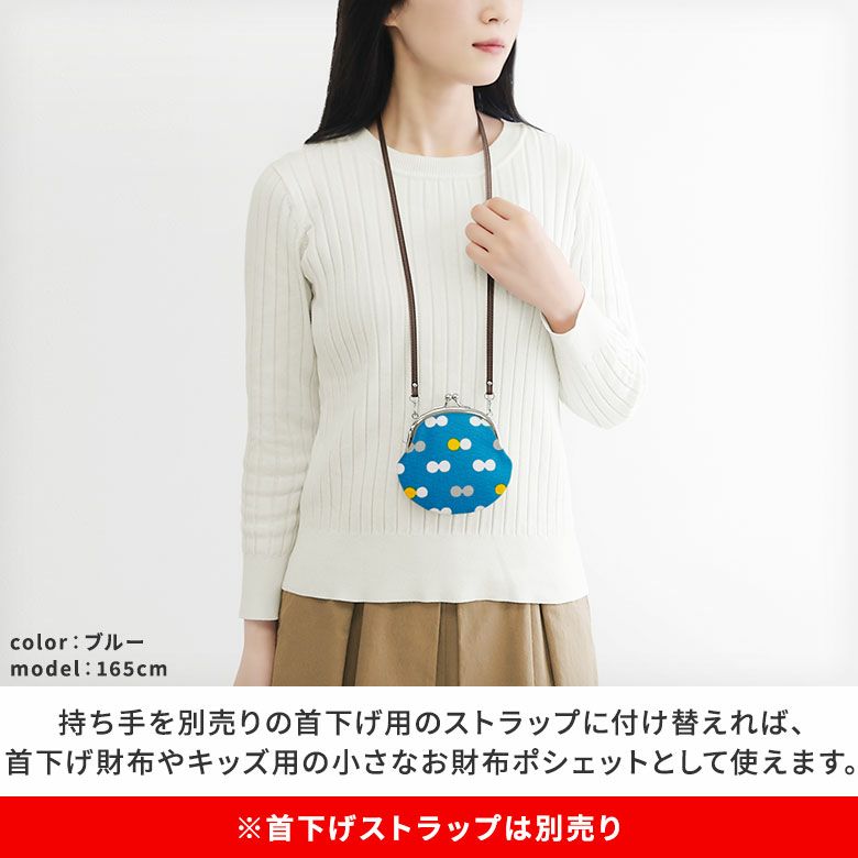 AYANOKOJI　帆布・にこだま柄　丸型がま口財布　持ち手を別売りの首下げ用のストラップに付け替えれば、首下げ財布やキッズ用の小さなお財布ポシェットとしても使えます。