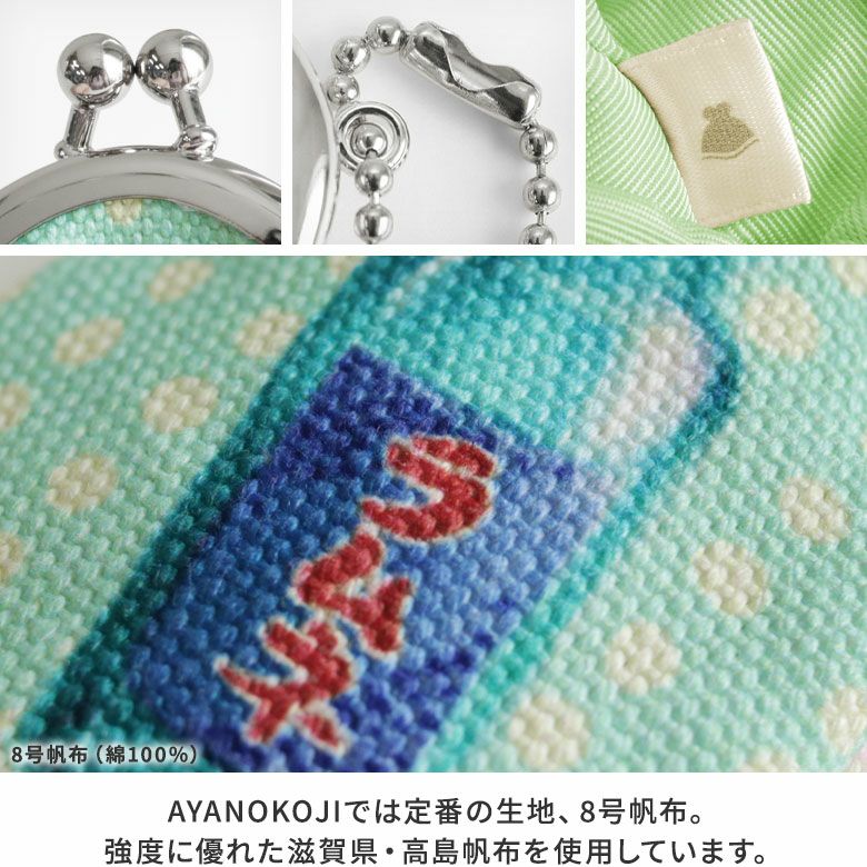AYANOKOJI　まつり　ドロップ型がま口チャーム　AYANOKOJIでは定番の生地、8号帆布を使用。強度に優れた滋賀県・高島帆布を使用しています。